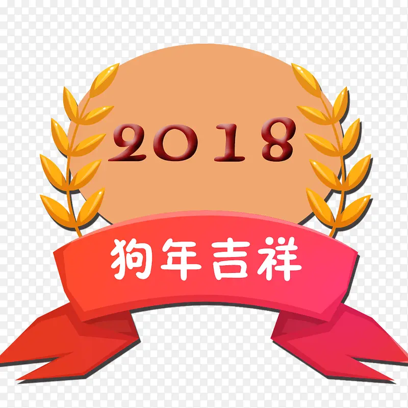 2018狗年吉祥