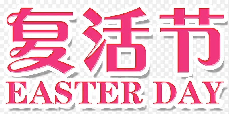 复活节艺术字