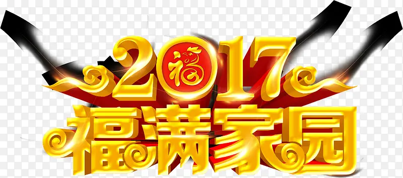 2017福满家园艺术字