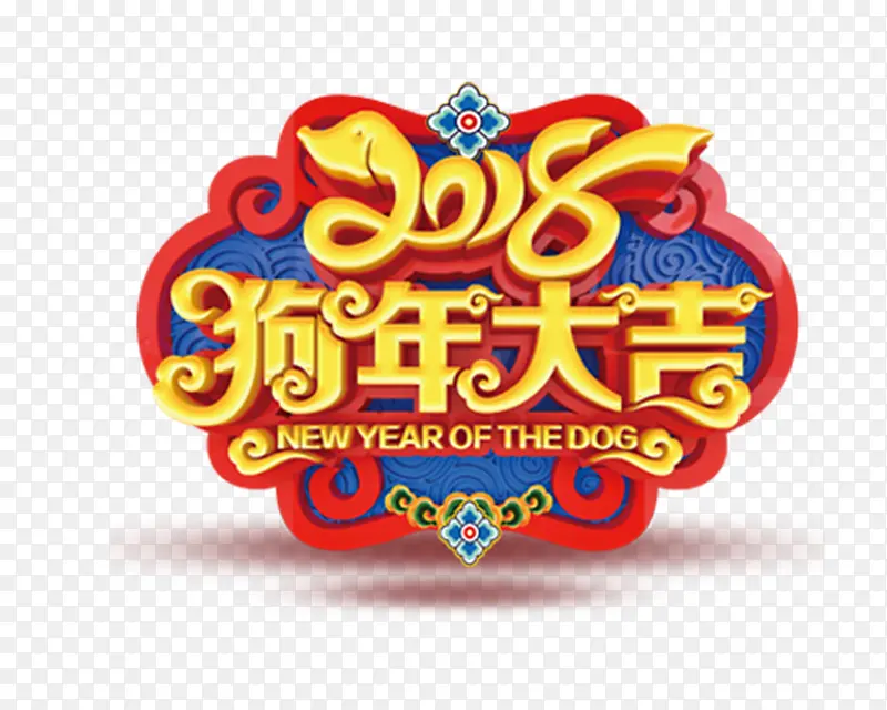 中国风2018狗年大吉字体