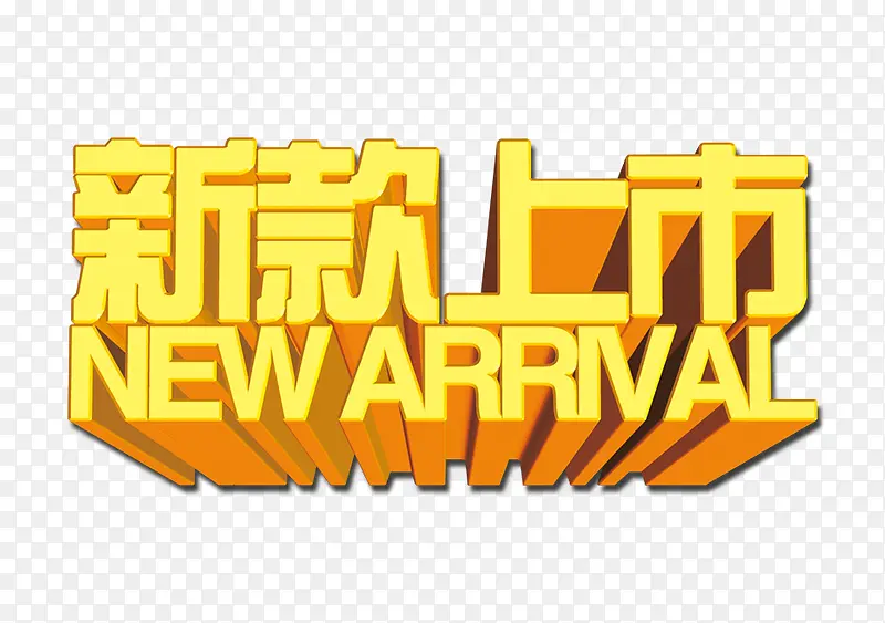 新款上市艺术字PNG图片素材下载_图片编号9717268-PNG素材网