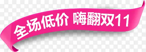 双十一促销PNG图片素材下载_图片编号9717049-PNG素材网