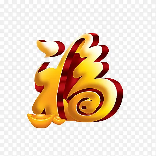福字PNG图片素材下载_图片编号9719161-PNG素材网