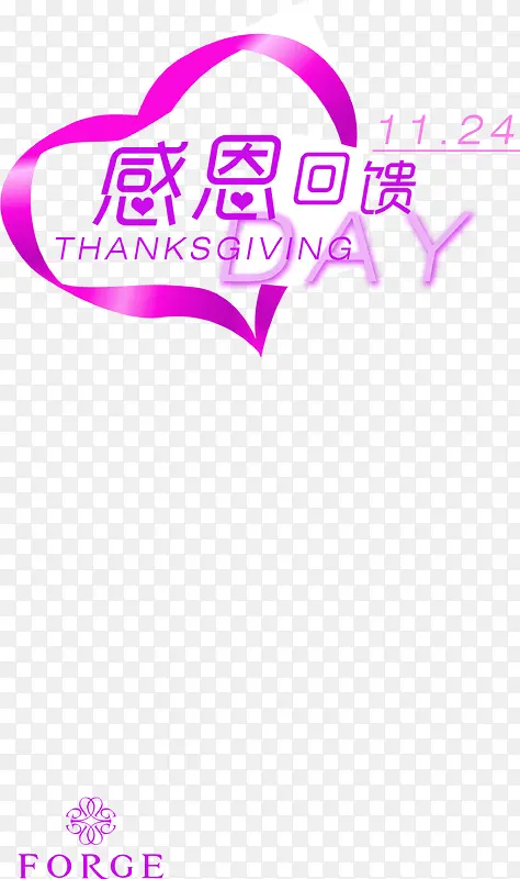 紫色感恩回馈节日字体