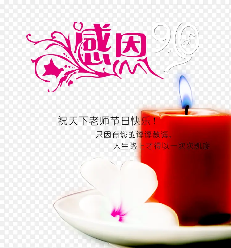 感恩