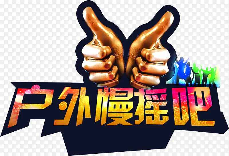 慢摇吧PNG图片素材下载_图片编号9722020-PNG素材网