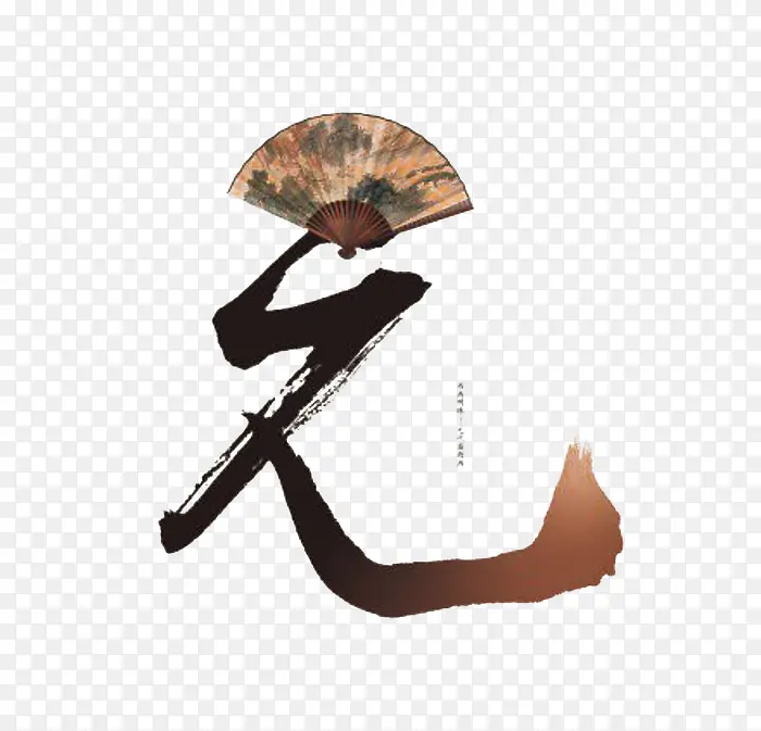 毛笔字元PNG图片素材下载_图片编号9727527-PNG素材网