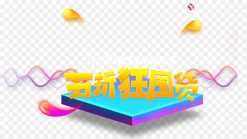 五折狂囤货促销主题艺术字