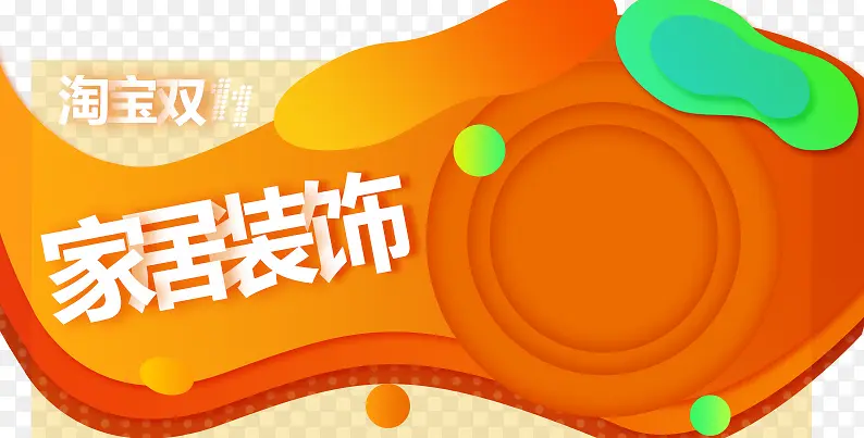 双十一家居装饰PNG图片素材下载_图片编号9729830-PNG素材网