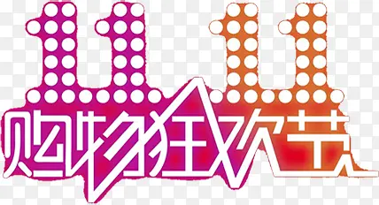 双十一通宵购物狂欢节PNG图片素材下载_图片编号9730790-PNG素材网
