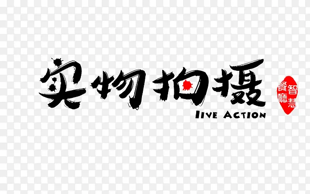 实物拍摄PNG图片素材下载_图片编号9731268-PNG素材网