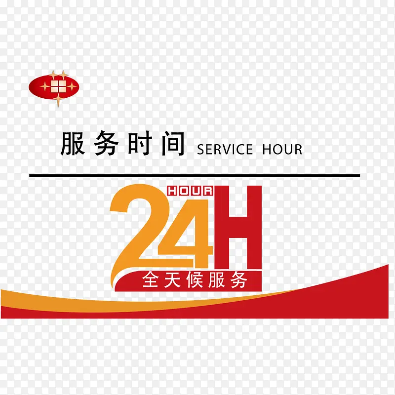 全天服务