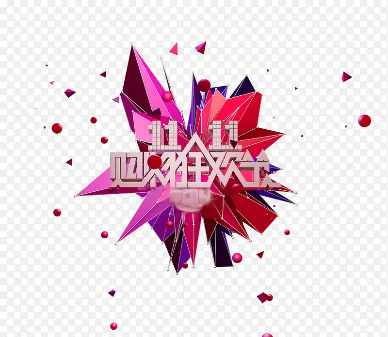 双十有购物狂欢节PNG图片素材下载_图片编号9731426-PNG素材网