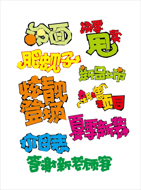 销售类pop字体