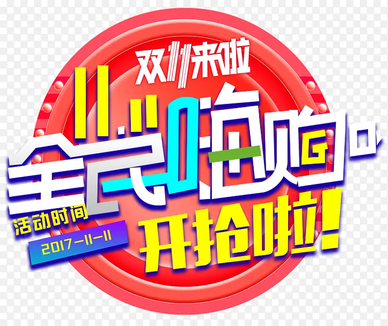 双十一全民嗨购活动主题艺术字
