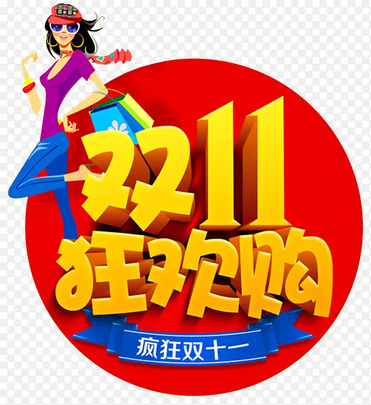 双十一狂欢购PNG图片素材下载_图片编号9732613-PNG素材网