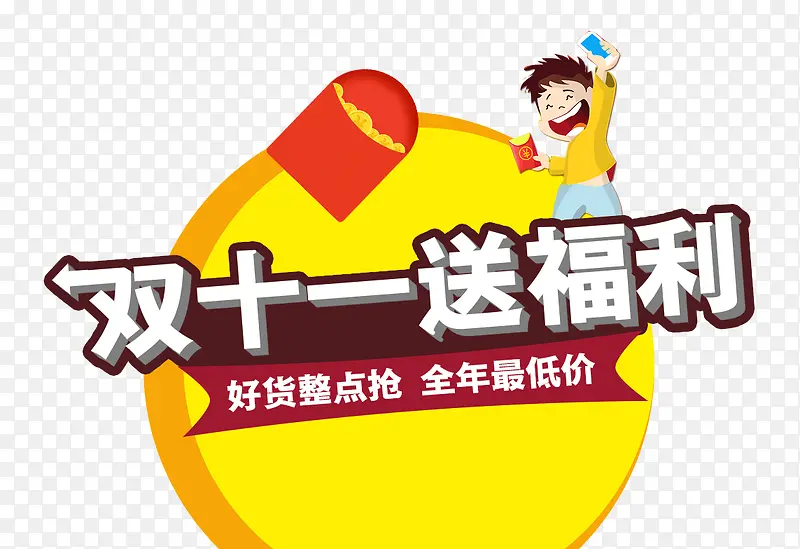 双十一送福利PNG图片素材下载_图片编号9733216-PNG素材网