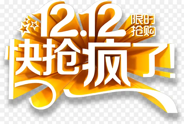 立体艺术字效双12快抢疯了