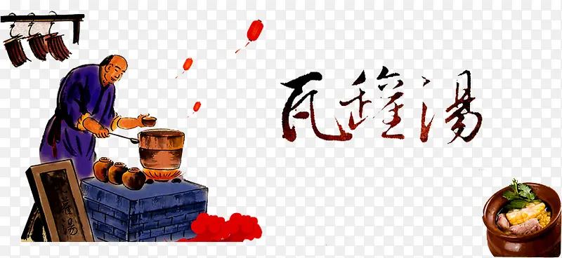 瓦罐煨汤PNG图片素材下载_图片编号9735609-PNG素材网