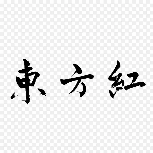 东方红书法字体