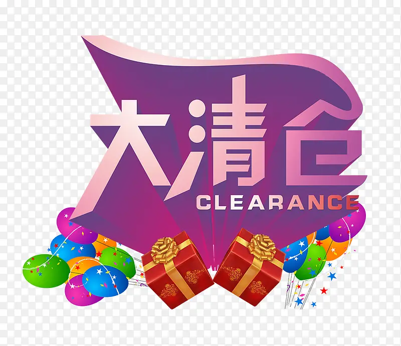 大清仓PNG图片素材下载_图片编号9740582-PNG素材网
