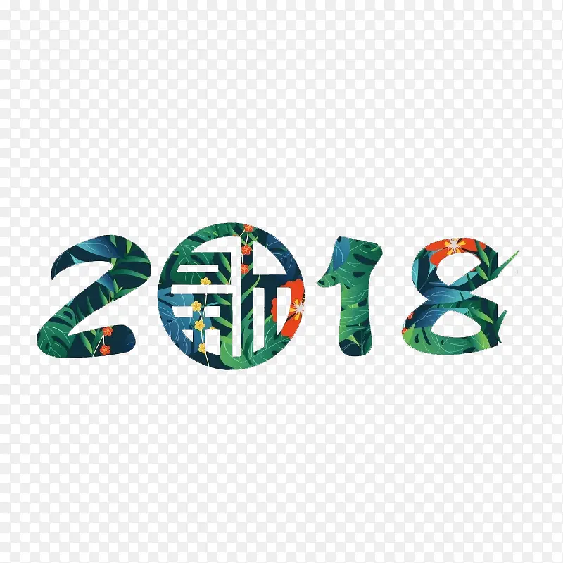 绿色2018年艺术字免抠图