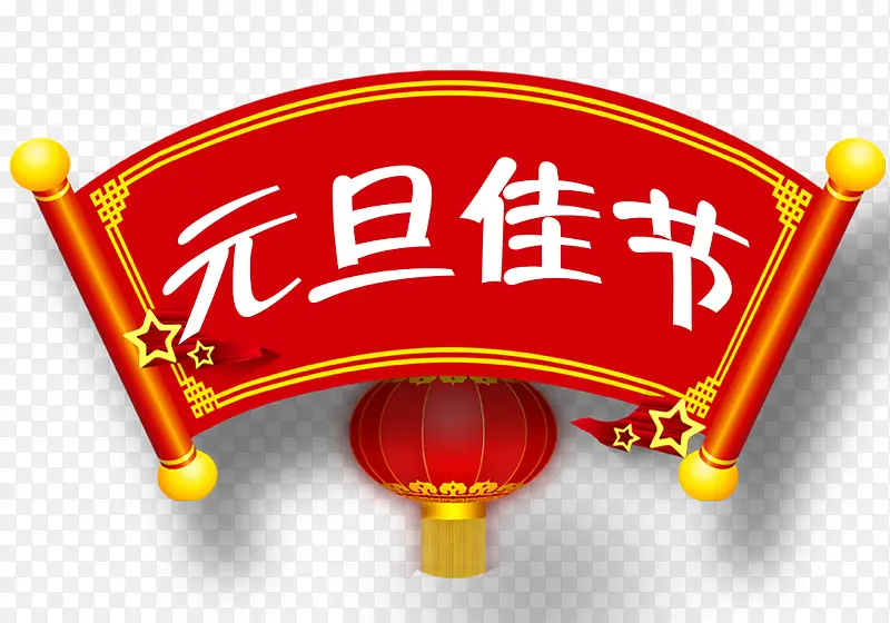 元旦佳节装饰图案