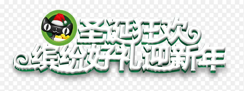 圣诞狂欢