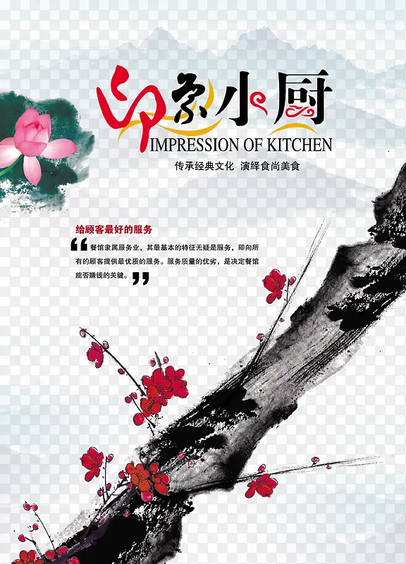 印象小厨中国风餐厅宣传单素材