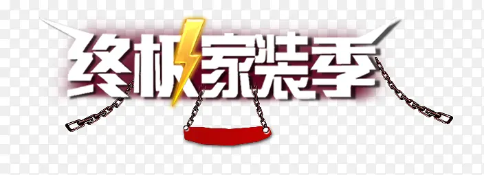 家装季