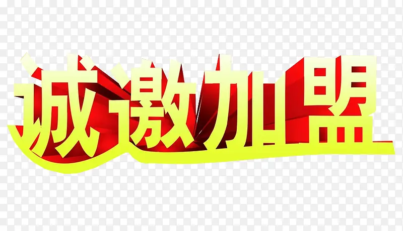 诚邀加盟PNG图片素材下载_图片编号9748689-PNG素材网