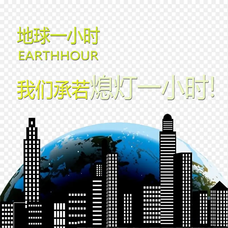 卡通黄色环保熄灯一小时