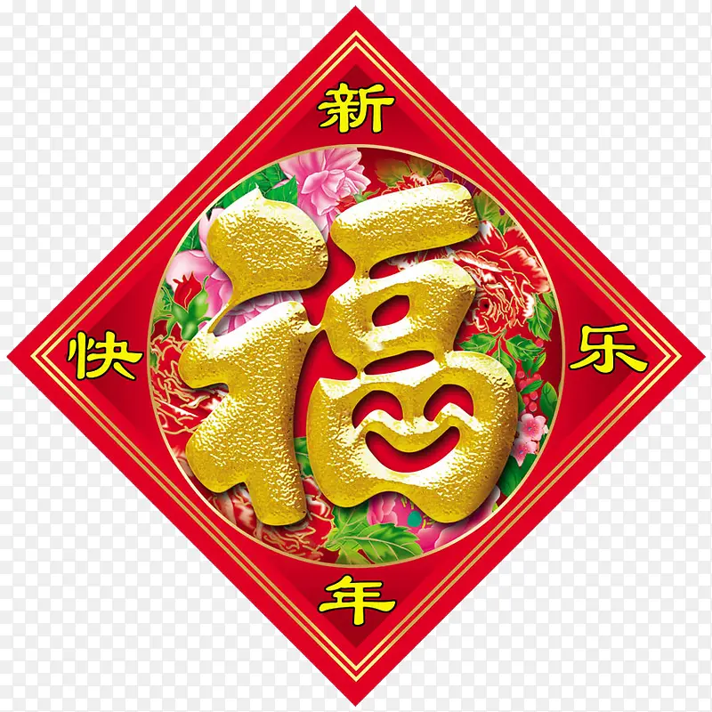 福字PNG图片素材下载_图片编号9750645-PNG素材网