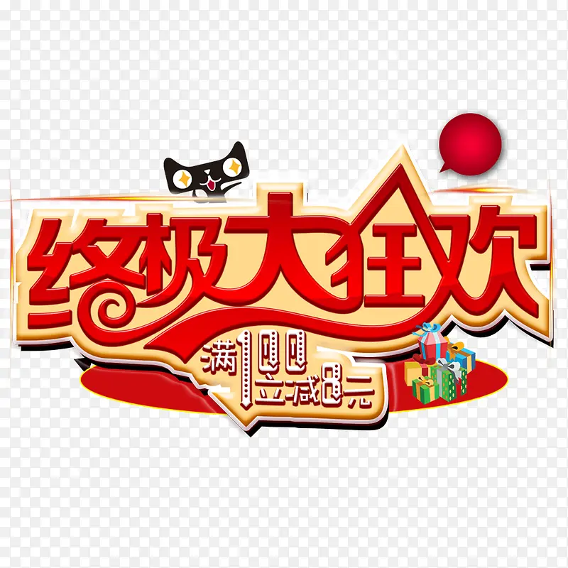 终级大狂欢PNG图片素材下载_图片编号9753287-PNG素材网