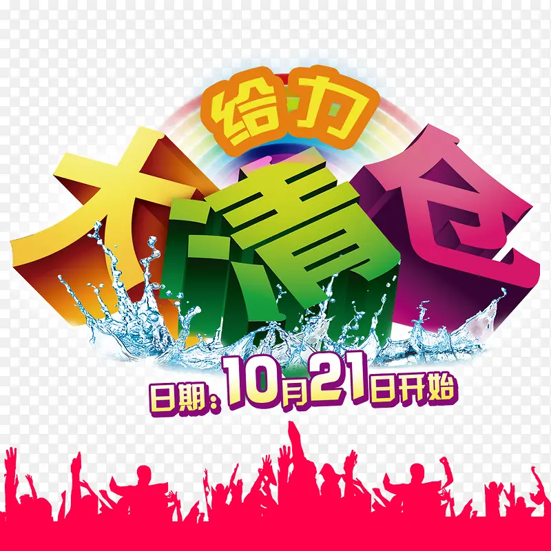 大清仓PNG图片素材下载_图片编号9753443-PNG素材网