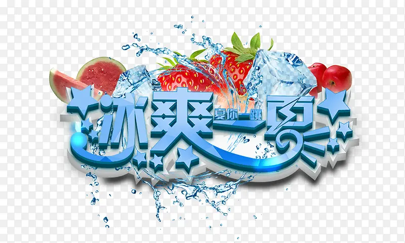 冰爽一夏PNG图片素材下载_图片编号9753359-PNG素材网