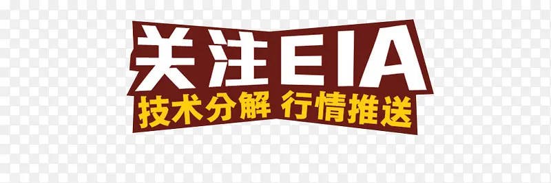 关注EIAPNG图片素材下载_图片编号9755806-PNG素材网