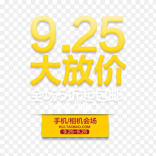 9.25大放价文案设计