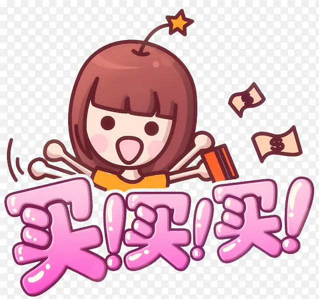 买买买PNG图片素材下载_图片编号9760585-PNG素材网