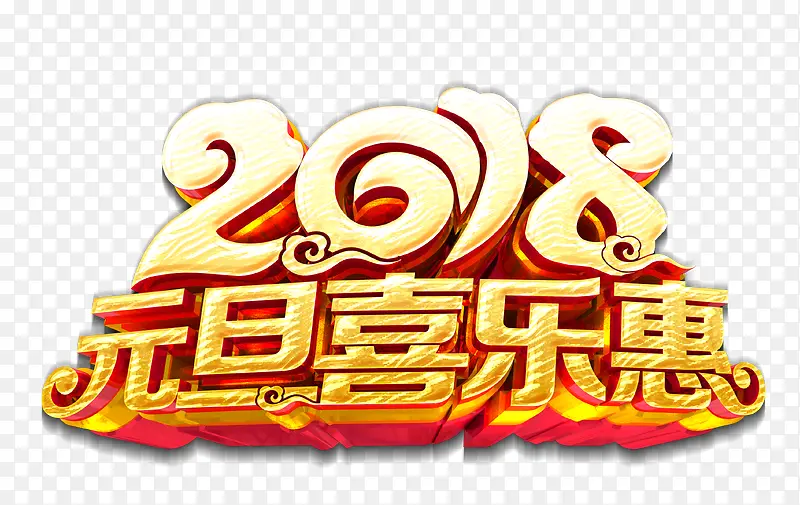 2018元旦喜乐惠