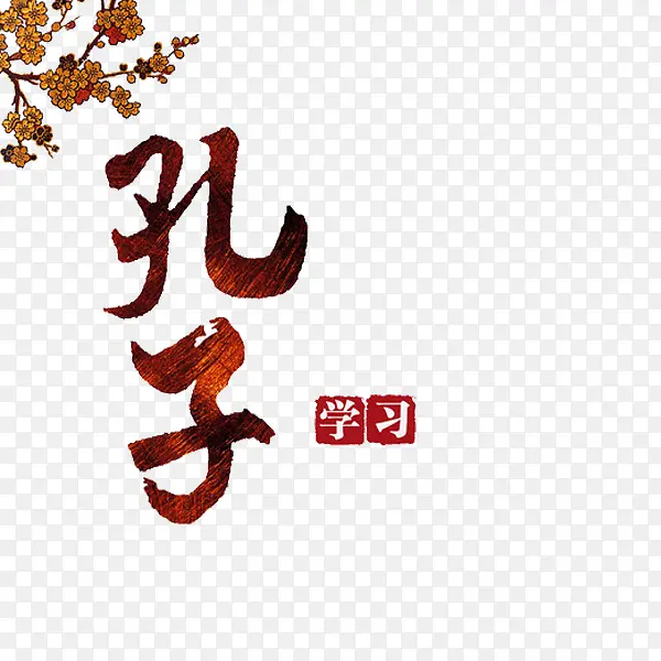 孔子艺术字
