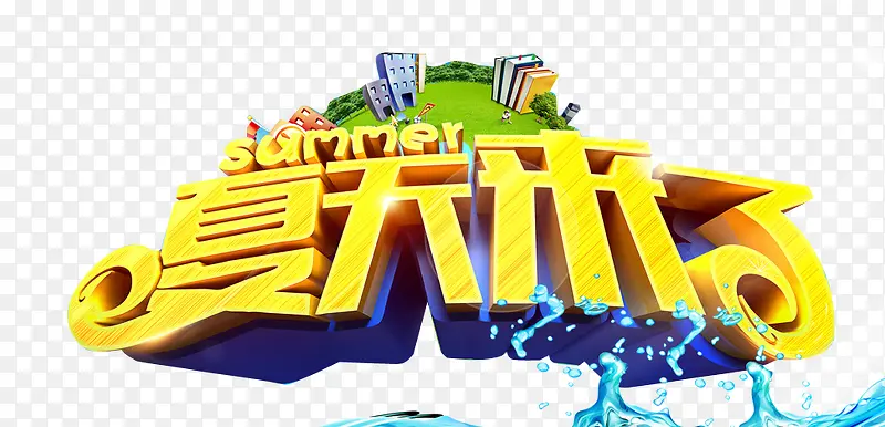 夏天来了