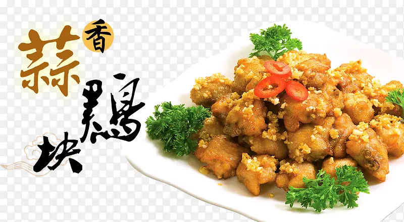 蒜香鸡块