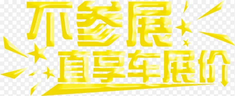 PNG 立体字