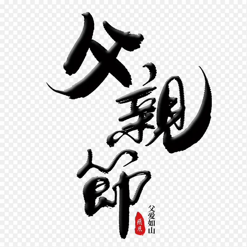 2019年父亲节 父爱如山