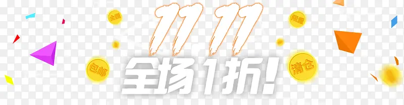 双十一素材PNG图片素材下载_图片编号9768341-PNG素材网