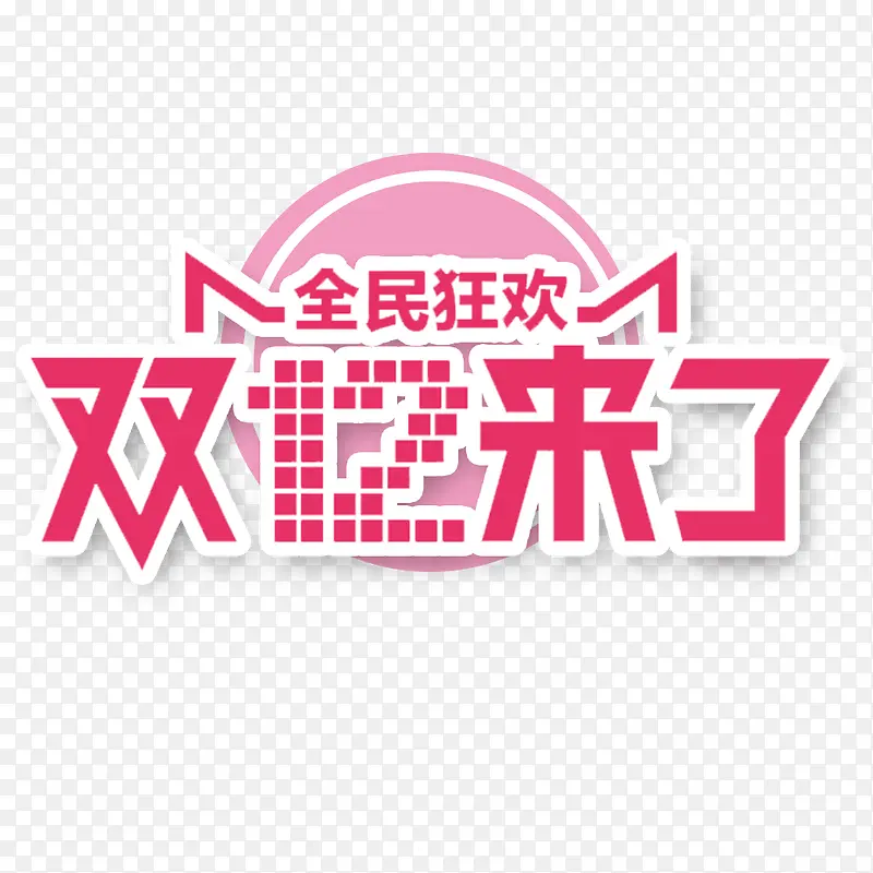 双12来了