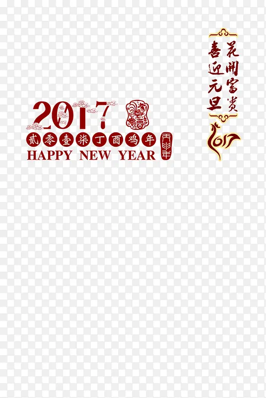 2017元旦