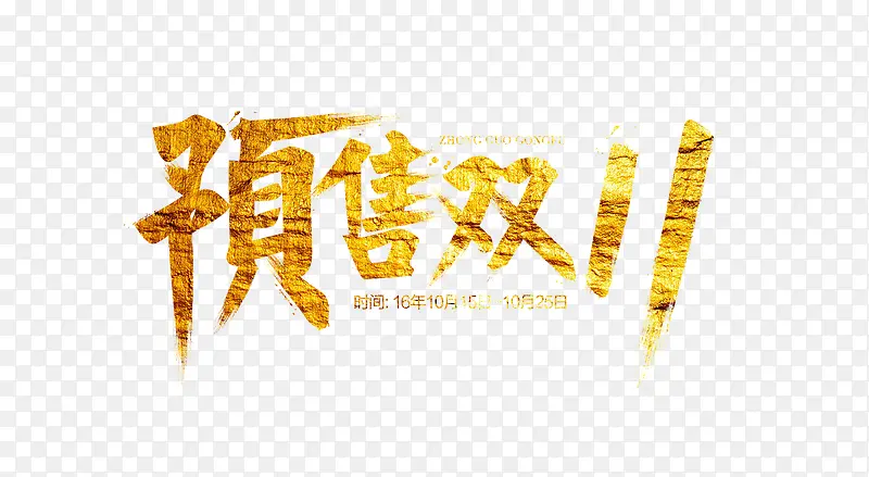 预售双11毛笔字海报