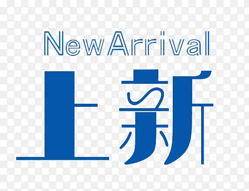 艺术字上新PNG图片素材下载_图片编号9771073-PNG素材网